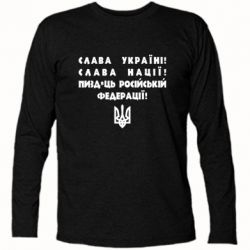 Футболка с длинным рукавом Слава Україні! Слава Нації! Пизд*ць російській федерації! - PrintSalon