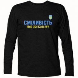 Футболка с длинным рукавом Смелость имеет два цвета - PrintSalon