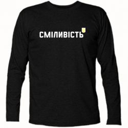 Футболка з довгим рукавом Сміливість - PrintSalon