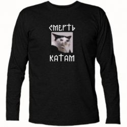 Футболка с длинным рукавом Смерть КАТАМ - PrintSalon