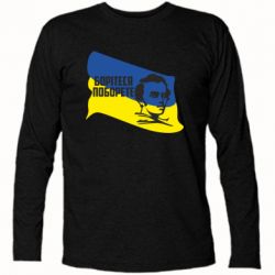 Футболка с длинным рукавом Сражайтесь и одолеете - PrintSalon