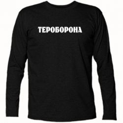 Футболка с длинным рукавом Тероборона - PrintSalon