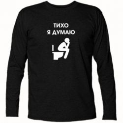 Футболка с длинным рукавом Тихо, я думаю - PrintSalon