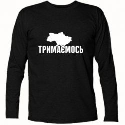 Футболка с длинным рукавом Украина Держимся - PrintSalon