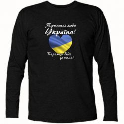 Футболка с длинным рукавом Украина держись! - PrintSalon