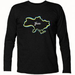 Футболка с длинным рукавом Украина! Дом - PrintSalon