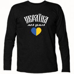 Футболка с длинным рукавом Украина моя земля! - PrintSalon