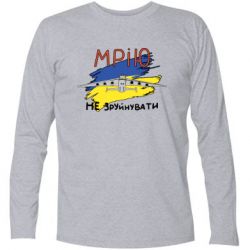 Футболка с длинным рукавом Украина! Нашу мечту не разрушить - PrintSalon