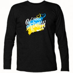 Футболка с длинным рукавом Украина! Слава Украине! - PrintSalon