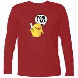 Футболка с длинным рукавом Уточка тобі пізда - PrintSalon