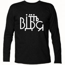 Футболка с длинным рукавом Відіб'єтеся - PrintSalon