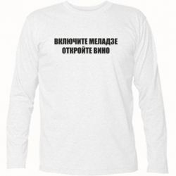 Футболка с длинным рукавом Включите Меладзе - PrintSalon