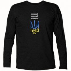 Футболка с длинным рукавом Военный корабль иди на - PrintSalon