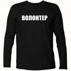 Футболка с длинным рукавом Волонтер - PrintSalon