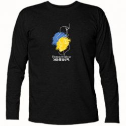 Футболка с длинным рукавом Возвращайся живым - PrintSalon