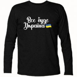Футболка с длинным рукавом Все буде Україна герб - PrintSalon