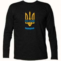 Футболка с длинным рукавом Все будет, Украина - PrintSalon