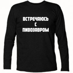 Футболка с длинным рукавом Встречаюсь с пивозавром - PrintSalon