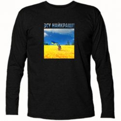Футболка с длинным рукавом ВСУ лучшие! - PrintSalon