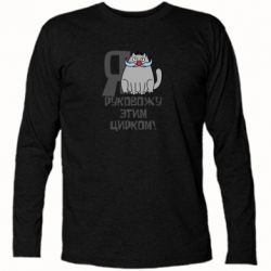 Футболка с длинным рукавом Я руковожу этим цирком - PrintSalon