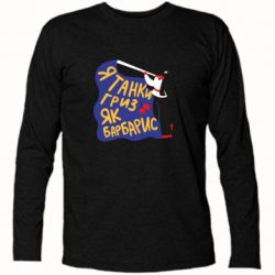 Футболка с длинным рукавом Я танки грыз как барбарис - PrintSalon