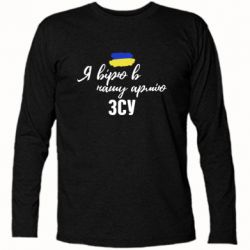 Футболка с длинным рукавом Я верю в нашу армию ВСУ - PrintSalon