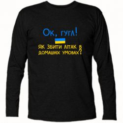 Футболка с длинным рукавом Як збити літак в домашніх умовах! - PrintSalon