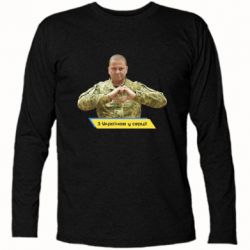 Футболка с длинным рукавом З Україною у серці! - PrintSalon