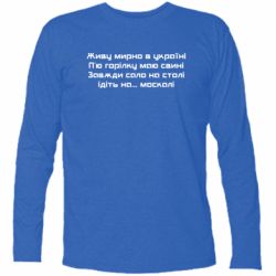 Футболка з довгим рукавом Живу Мирно В Україні - PrintSalon