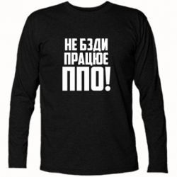 Футболка с длинным рукавом Не бзди, работает ПВО! - PrintSalon