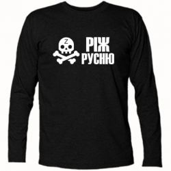 Футболка с длинным рукавом Режь русню - PrintSalon