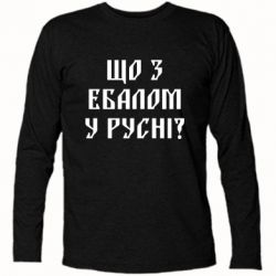 Футболка с длинным рукавом Что с ебалом у русни - PrintSalon