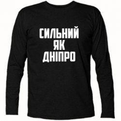 Футболка с длинным рукавом Сильный как Днепр - PrintSalon