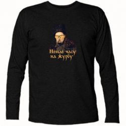 Футболка с длинным рукавом Тарас Ш. Нет времени на печаль - PrintSalon