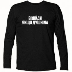 Футболка с длинным рукавом Отойди, если душнила - PrintSalon