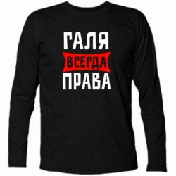 Футболка с длинным рукавом Галя всегда права - PrintSalon