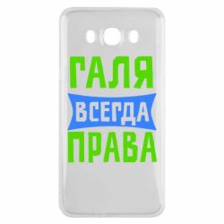 Чехол для Samsung J7 2016 Галя всегда права - PrintSalon