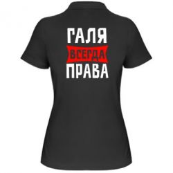 Женское поло Галя всегда права - PrintSalon