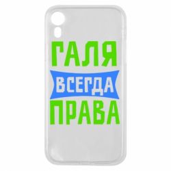 Чехол для iPhone XR Галя всегда права - PrintSalon