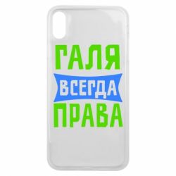 Чехол для iPhone Xs Max Галя всегда права - PrintSalon