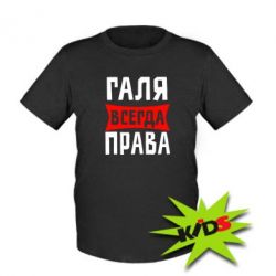 Детская футболка Галя всегда права - PrintSalon