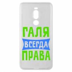 Чехол для Meizu Note 8 Галя всегда права - PrintSalon
