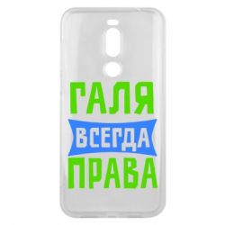 Чехол для Meizu X8 Галя всегда права - PrintSalon
