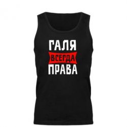Мужская майка Галя всегда права - PrintSalon