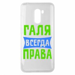 Чехол для Xiaomi Pocophone F1 Галя всегда права - PrintSalon