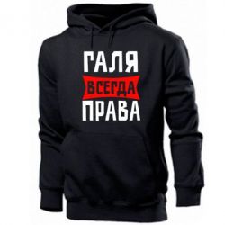 Мужское худи Галя всегда права - PrintSalon