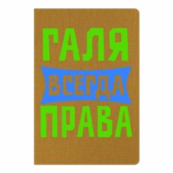 Блокнот с принто Галя всегда права - PrintSalon