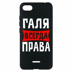 Чехол для Xiaomi Redmi 6A Галя всегда права - PrintSalon