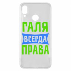 Чехол для Huawei P Smart Plus 2018 Галя всегда права - PrintSalon