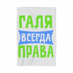 Полотенце с принтом Галя всегда права - PrintSalon